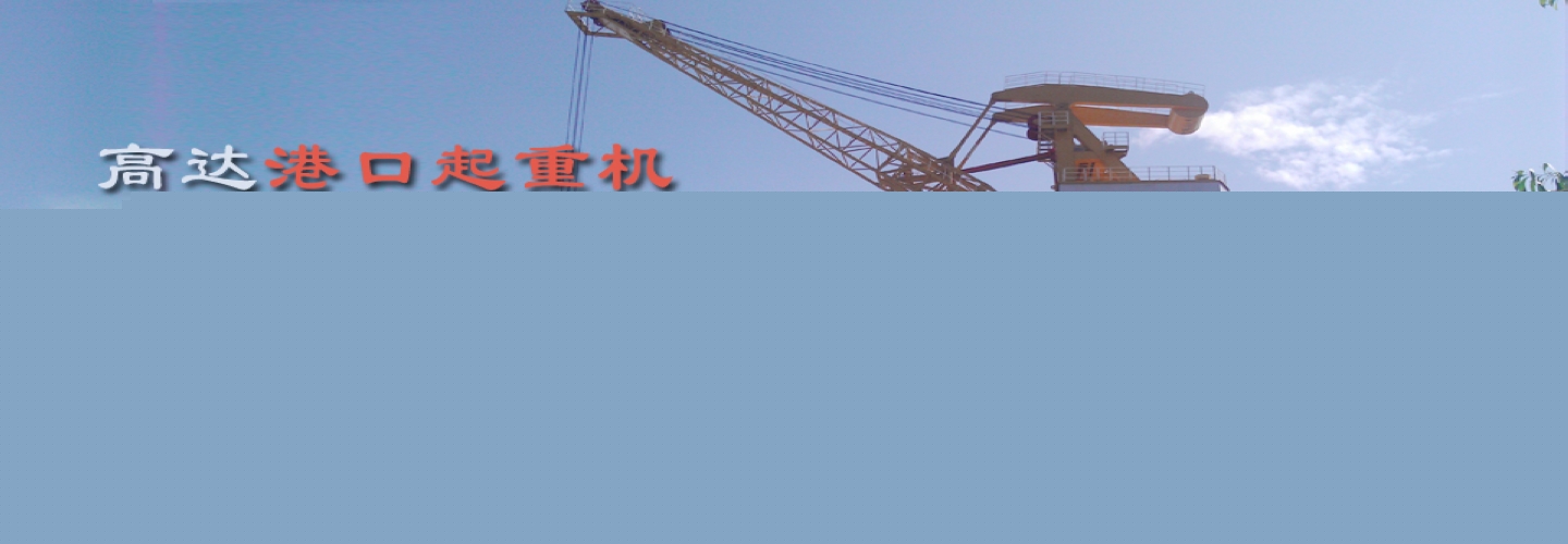港口起重機